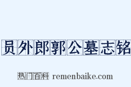 员外郎郭公墓志铭是什么意思的图片